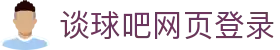 谈球吧(中国)-官方网站